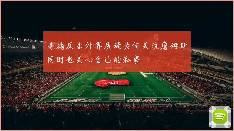 夸梅反击外界质疑为何关注詹姆斯同时也关心自己的私事