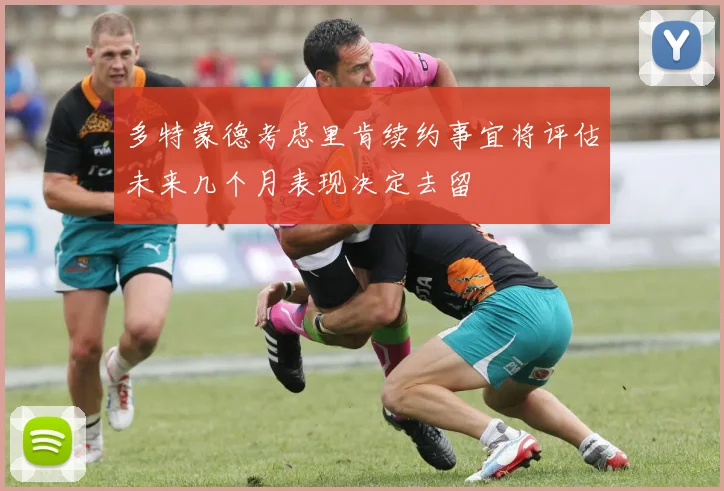 多特蒙德考虑里肯续约事宜将评估未来几个月表现决定去留