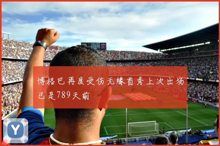 博格巴再度受伤无缘首秀上次出场已是789天前