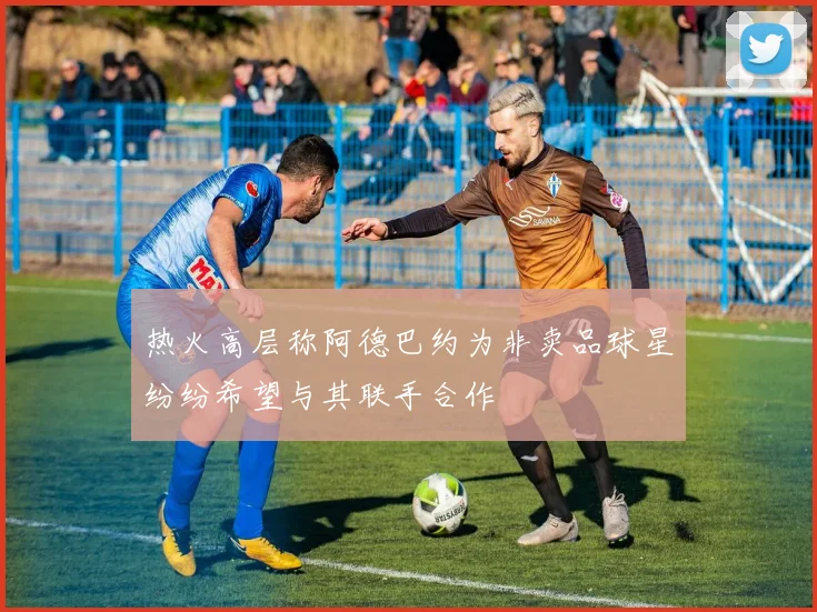 热火高层称阿德巴约为非卖品球星纷纷希望与其联手合作
