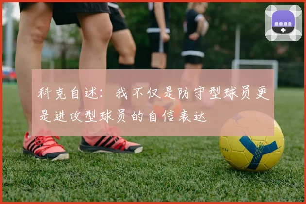 科克自述：我不仅是防守型球员更是进攻型球员的自信表达
