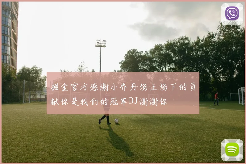 掘金官方感谢小乔丹场上场下的贡献你是我们的冠军DJ谢谢你