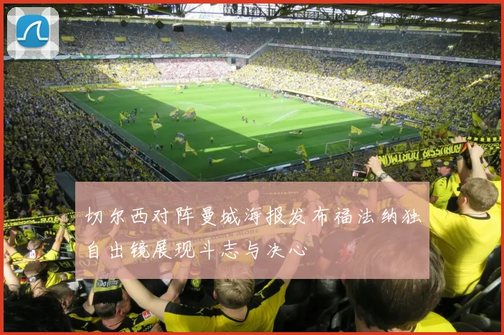 切尔西对阵曼城海报发布福法纳独自出镜展现斗志与决心