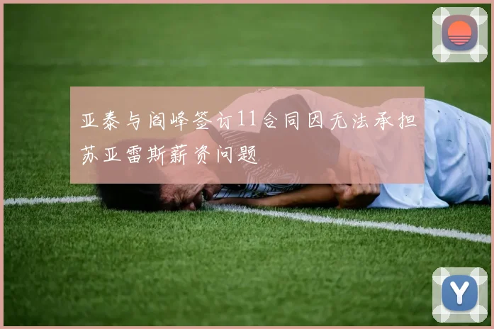 亚泰与阎峰签订11合同因无法承担苏亚雷斯薪资问题