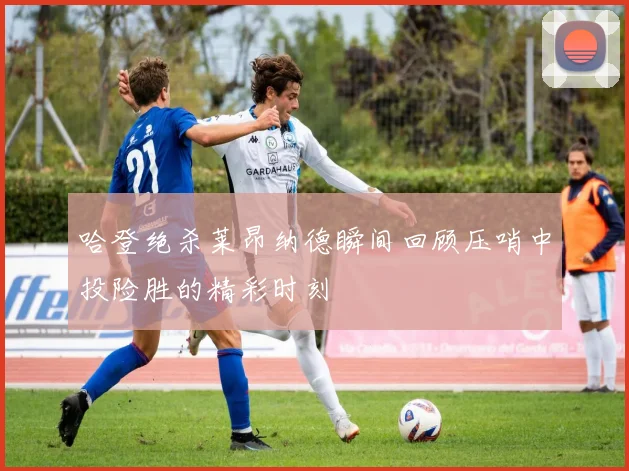 哈登绝杀莱昂纳德瞬间回顾压哨中投险胜的精彩时刻
