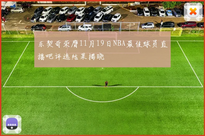 东契奇荣膺11月19日NBA最佳球员直播吧评选结果揭晓